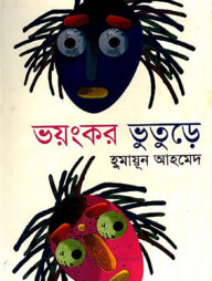 ভয়ংকর ভূতুড়ে