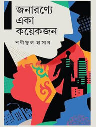 জনারণ্যে একা কয়েকজন