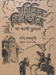 পন্নিয়িন সিলভান: ফার্স্ট ফ্লাড