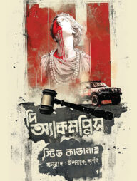 দি অ্যাকমপ্লিস