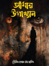 আঁধার উপাখ্যান