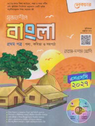 লেকচার বাংলা প্রথম পত্র নবম-দশম শ্রেণি (এসএসসি ২০২৭ ইংরেজি ভার্সন)