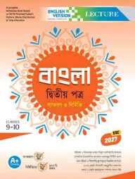 লেকচার বাংলা দ্বিতীয় পত্র নবম-দশম শ্রেণি (এসএসসি ২০২৭ ইংরেজি ভার্সন)