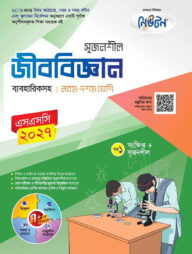 লেকচার নিউটন মাধ্যমিক জীববিজ্ঞান (নবম-দশম শ্রেণি)