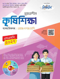 লেকচার নিউটন মাধ্যমিক কৃষিশিক্ষা (নবম-দশম শ্রেণি)