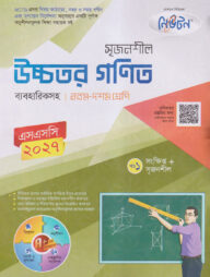 লেকচার নিউটন মাধ্যমিক উচ্চতর গণিত (নবম-দশম শ্রেণি)