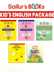 Saifur's Kid's English বইয়ের প্যাকেজ