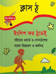 সাইফুরস ইংলিশ ফর ঠুডে ক্লাস টু