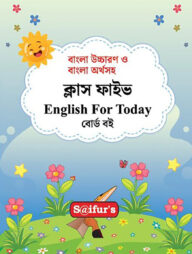 সাইফুর'স ইংলিশ ফর ঠুডেই্‌ (রঙ্গিন) - ক্লাস ফাইভ