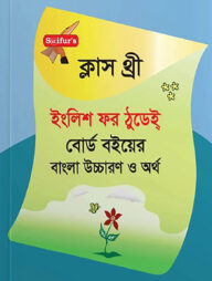 সাইফুর'স ইংলিশ ফর ঠুডেই্‌ (রঙ্গিন) - ক্লাস থ্রী