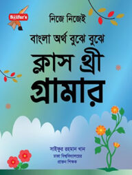 সাইফুর'স বাংলা অর্থ বুঝে বুঝে (স্কুল গ্রামার ক্লাস-3)