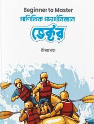 গাণিতিক পদার্থবিজ্ঞান ভেক্টর