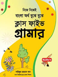 সাইফুর'স বাংলা অর্থ বুঝে বুঝে (স্কুল গ্রামার ক্লাস-5)