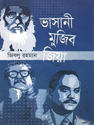 ভাসানী মুজিব জিয়া (১৯৭২-১৯৮১)