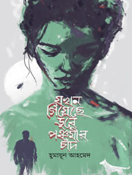 যখন গিয়েছে ডুবে পঞ্চমীর চাঁদ