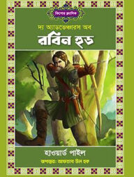 দ্য অ্যাডভেঞ্চার অব রবিন হুড