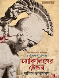 অ্যাকিলিসের টেন্ডন