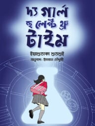 দ্য গার্ল হু লেপ্ট থ্রু টাইম
