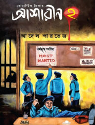 আশারীন ২