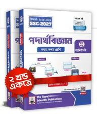 Physics Exercise Book (SSC 2027)- পদার্থবিজ্ঞান সহায়ক বই