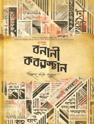 বনানী কবরস্থান