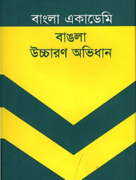 বাংলা একাডেমী বাঙলা উচ্চারণ অভিধান
