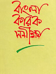 বাংলা কারক সমীক্ষা