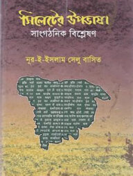 সিলেটের উপভাষা : সাংগঠনিক বিশ্লেষণ