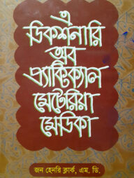এ ডিকশনারী অব প্র্যাকটিক্যাল মেটিরিয়া মেডিকা ১ম খণ্ড