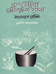 ভেষজ ‍উদ্ভিদের হোমিওপ্যাথিক ব্যবহার: বাংলাদেশ প্রেক্ষিত