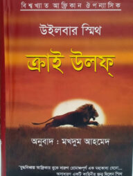 ক্রাই উলফ