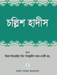 চল্লিশ হাদীস