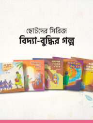 বিদ্যা-বুদ্ধির গল্প সিরিজ ( ৫ টি বই)