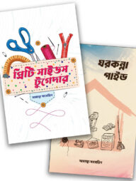 ঘরকন্নাদের হোম সলিউশন প্যাকেজ