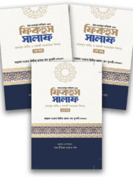 ফিকহুস সালাফ ৩ খন্ড একত্রে