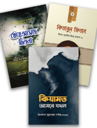 ফিতনা প্যাকেজ (পথিক প্রকাশন)