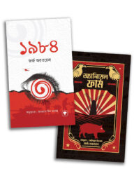 জর্জ অরওয়েল বিখ্যাত ক্লাসিক কালেকশন