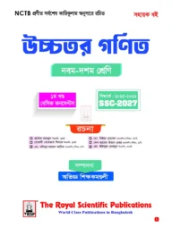 রয়েল উচ্চতর গণিত সহায়ক বই-Higher Math Exercise Book (SSC 2027)
