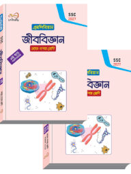 ইনফিনিটি জীববিজ্ঞান ১-২ খন্ড ৯ম শ্রেণি (এসএসসি ২০২৭)