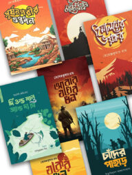 দেশি-বিদেশি বিখ্যাত কিশোর ক্লাসিক ৭টি বই