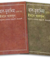 আল-মুকাদ্দিমা ১ম ও ২য় খন্ড