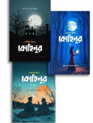 কোহিনূর ট্রিলজি