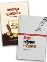 শিক্ষক নির্দেশিকা ও প্রতিষ্ঠান পরিচালনা প্যাকেজ