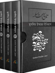 মুসলিম উম্মাহর ইতিহাস: ১৫-১৭ খণ্ড (দাওয়াহ সংস্করণ)