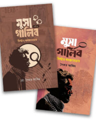 মুসা গালিব পার্ট ১ ও ২