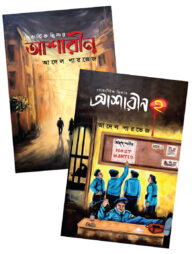 আশারীন ১ ও ২