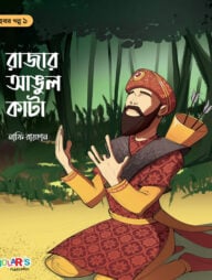 রাজার আঙুল কাটা