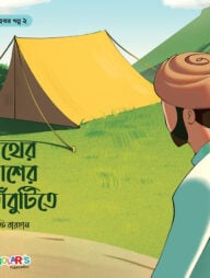 পথের পাশের তাঁবুটিতে