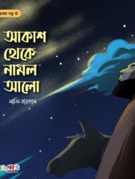 আকাশ থেকে নামল আলো