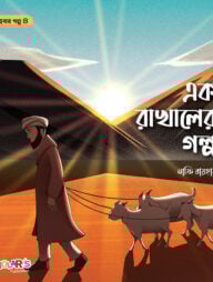 এক রাখালের গল্প